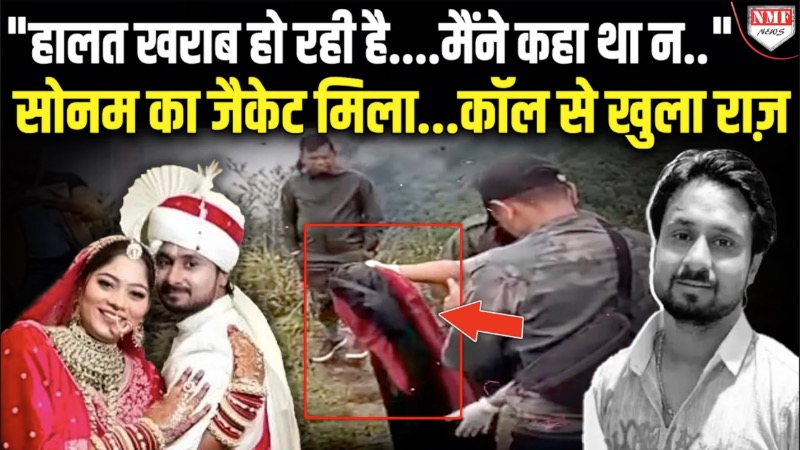 लाल जैकेट...फोन कॉल और गायब दुल्हन की दिल दहला देने वाली कहानी