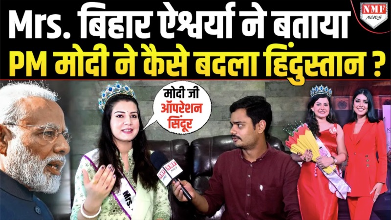 Mrs. Bihar का खिताब जीतने वालीं Aishwarya ने PM Modi और CM Nitish के बारे में क्या कहा ?