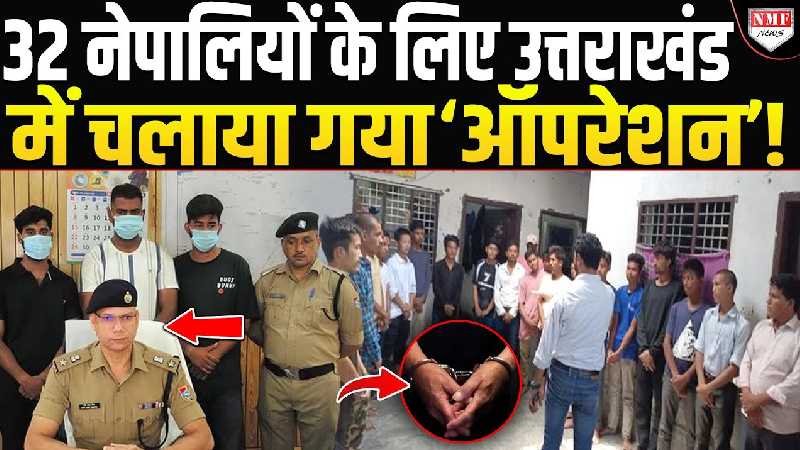 उत्तराखंड पुलिस ने ऑपरेशन चलाकर 32 नेपालियों को छुड़ाया !  बंधक बनाकर रखे गये थे !