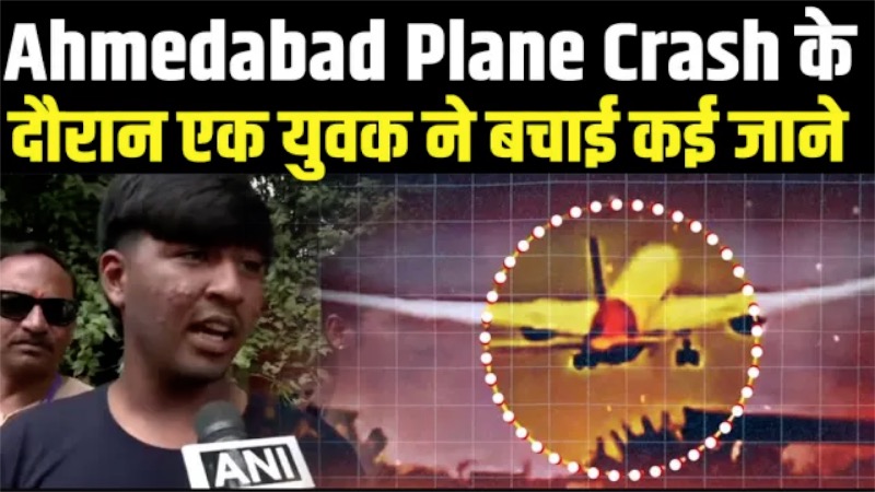 Ahmedabad Plane Crash में इंसानियत की मिसाल बना युवक ,Plane Crash के दौरान बचाई कितनी जिन्दगी