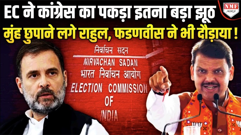 महाराष्ट्र चुनाव को मैच फिक्सिंग बताकर फंसी कांग्रेस, सीएम फडणवीस के बाद EC ने टांग दिया!