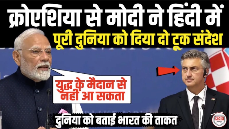 हिंदुस्तान लौटते से पहले क्रोएशिया से मोदी ने पूरी दुनिया को दिया दो टूक संदेश ! Modi Speech