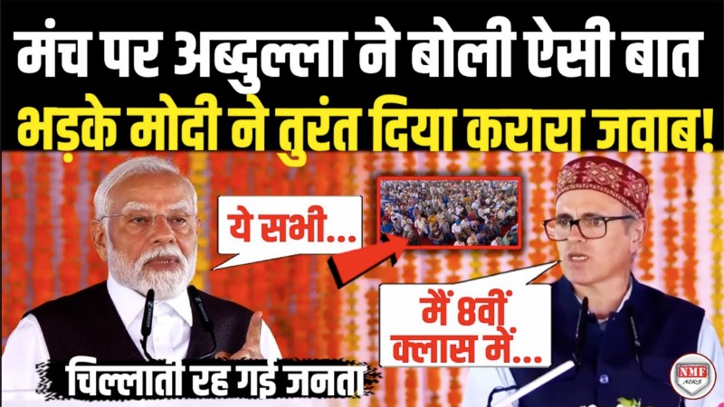 मंच पर अब्दुल्ला ने बोली ऐसी बात भड़के मोदी ने तुरंत दिया करारा जवाब ! Modi Reply On Omar Abdullah