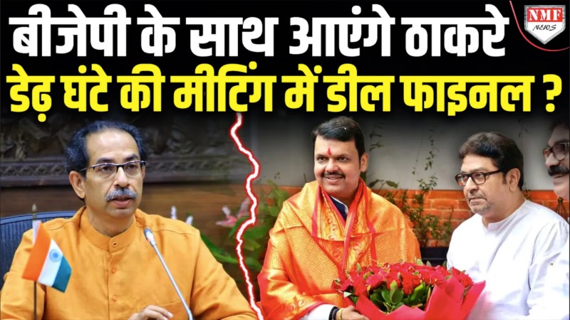 Fadnavis से मिलकर Thackrey ने Modi विरोधियों के लिए मुश्किलें पैदा कर दी, BJP के साथ आएंगे ?