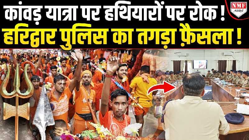कांवड़ यात्रा को लेकर एक्शन में आई Dhami की पुलिस ! लिया बड़ा फैसला !