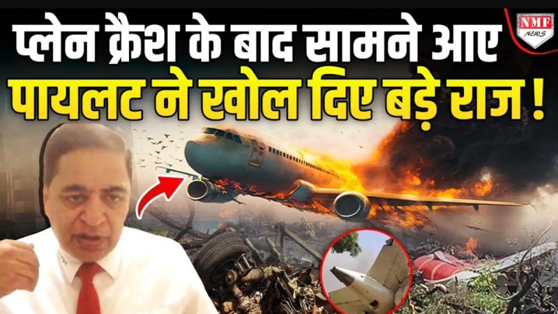जब ऊपर थी प्लेन की नोज तो कैसे हो गया क्रैश? अहमदाबाद विमान हादसे की ये हो सकती है मुख्य वजह, एक्सपर्ट ने बताए संभावित कारण