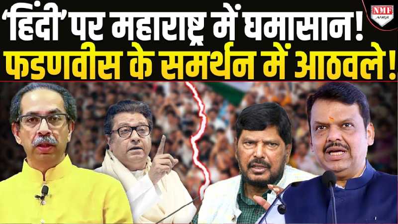 ठाकरे परिवार की धज्जियां उड़ाते हुए Athawale ने ‘हिंदी’ पर फडणवीस सरकार का किया समर्थन !