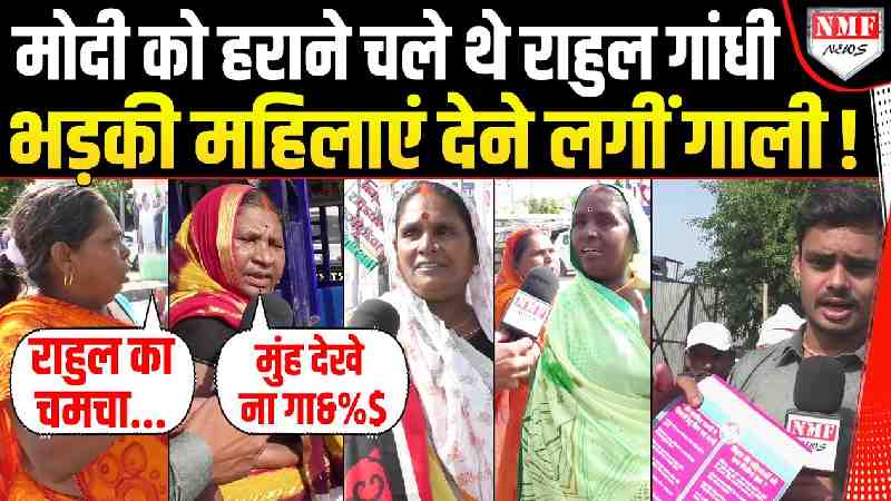 Bihar में 2500 वाला Form भरवाने चले Rahul Gandhi पर भड़कीं महिलाएं देने लगीं गाली !