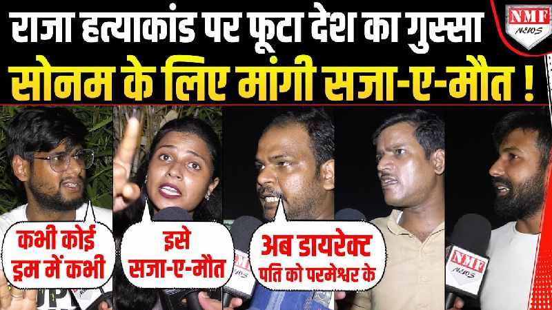 Raja Murder Case: Sonam की दरिंदगी पर भड़के Bihar ने मांग ली सजा-ए-मौत | Bol Bharat