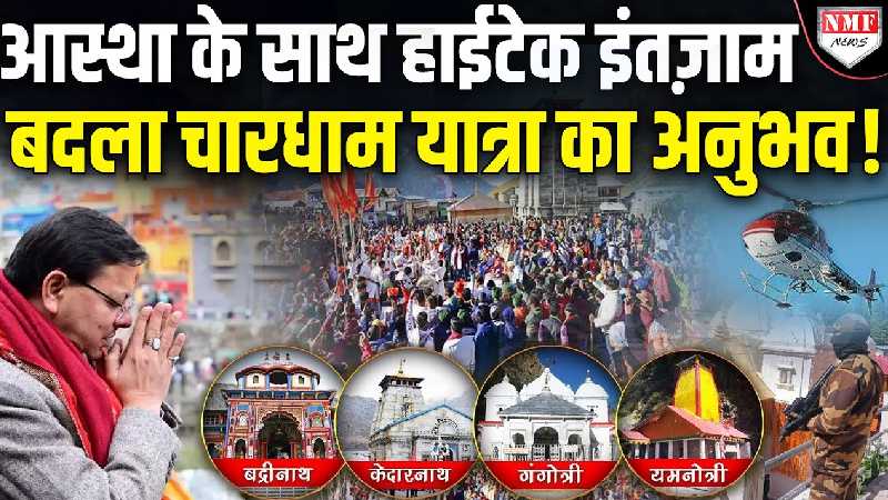 Char Dham यात्रा: आस्था और Tourism का संगम, सरकार ने बदला अनुभव