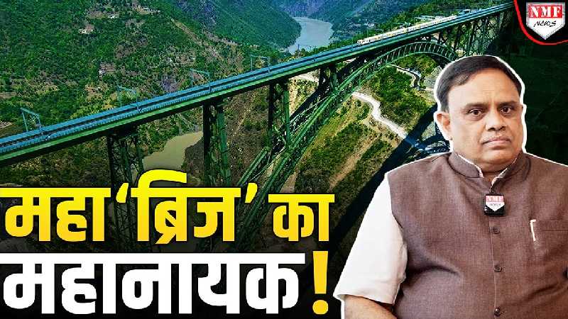 दुनिया का सबसे ऊंचा चिनाब ब्रिज कैसे बनाया, इंजीनियर ने बता दिया ?