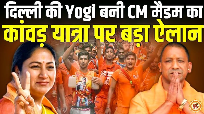 कांवड़ यात्रा से पहले दिल्ली में शिवभक्तों को राहत, कांटों भरी राह अब होगी आसान