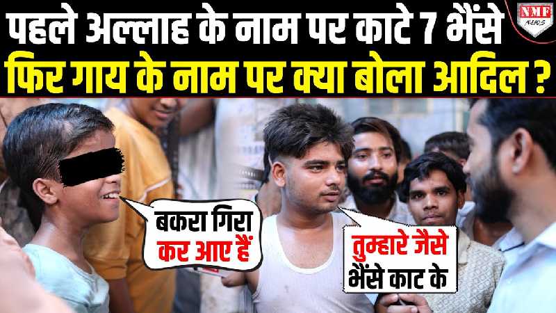 Reporter ने पूछा कितने भैस काटे, 22 साल का आदिल बोला तुम्हारे जैसे 7 काट दिये !