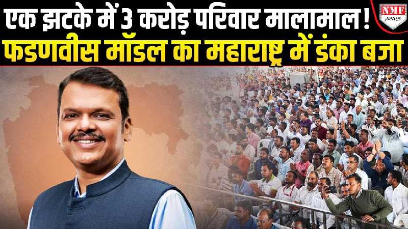 कैसे विकास के रास्ते पर बढ़ रहा महाराष्ट्र, आंकड़े देख चौंक जाएंगे