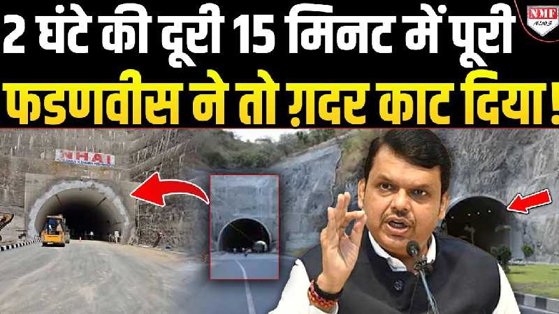 जिस रास्ते को पूरा करने में लगते हैं 2 घंटे, वो 15 मिनट में पूरा होगा ! Fadnavis का बड़ा फ़ैसला !