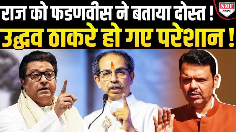 ‘राज ठाकरे मेरे अच्छे दोस्त’, साथ आने पर पहली बार CM Fadnavis ने तोड़ी चुप्पी !