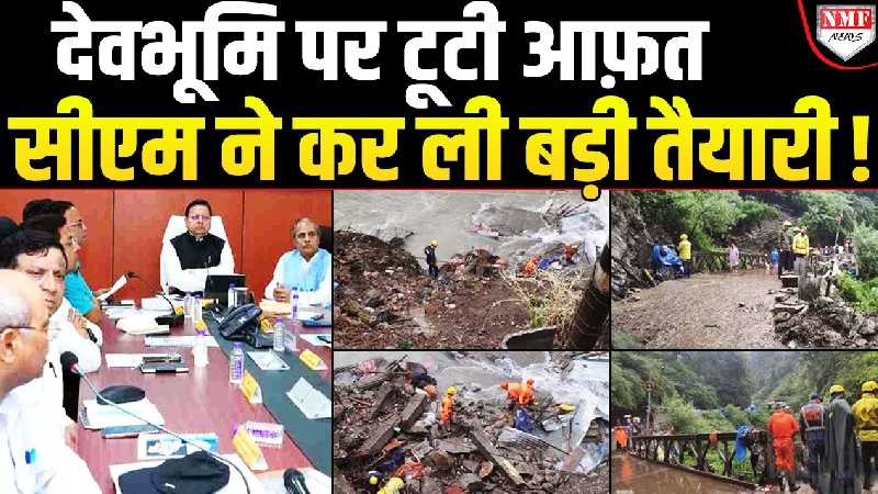 मॉनसून में क्यों होती है ज़्यादा तबाही और भूस्खलन? इससे बचने की तैयारी में जुटे सीएम