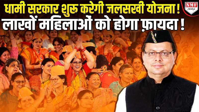 CM Dhami ने महिलाओं के लिया ऐसा फ़ैसला, ख़ुशी के झूम उठी प्रदेश की जनता !