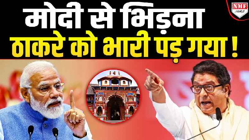हिंदी विरोधी Raj Thackeray को Badrinath Dham से मिला मुंहतोड़ जवाब!