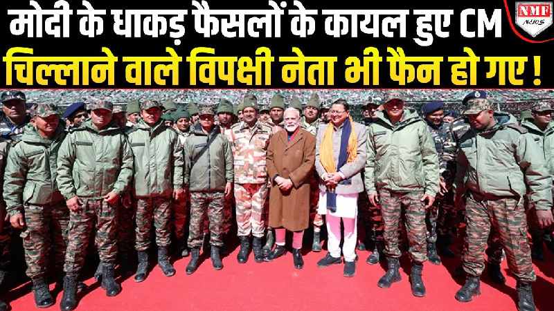 पीएम के धाकड़ फैसलों ने मचा दिया धमाल, सीएम धामी ने की जमकर तारीफ