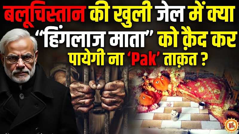 हिंगलाज माता के आगे दिखी Pak की नई करतूत, बलूचिस्तान को बना डाला खुला कैदखाना !