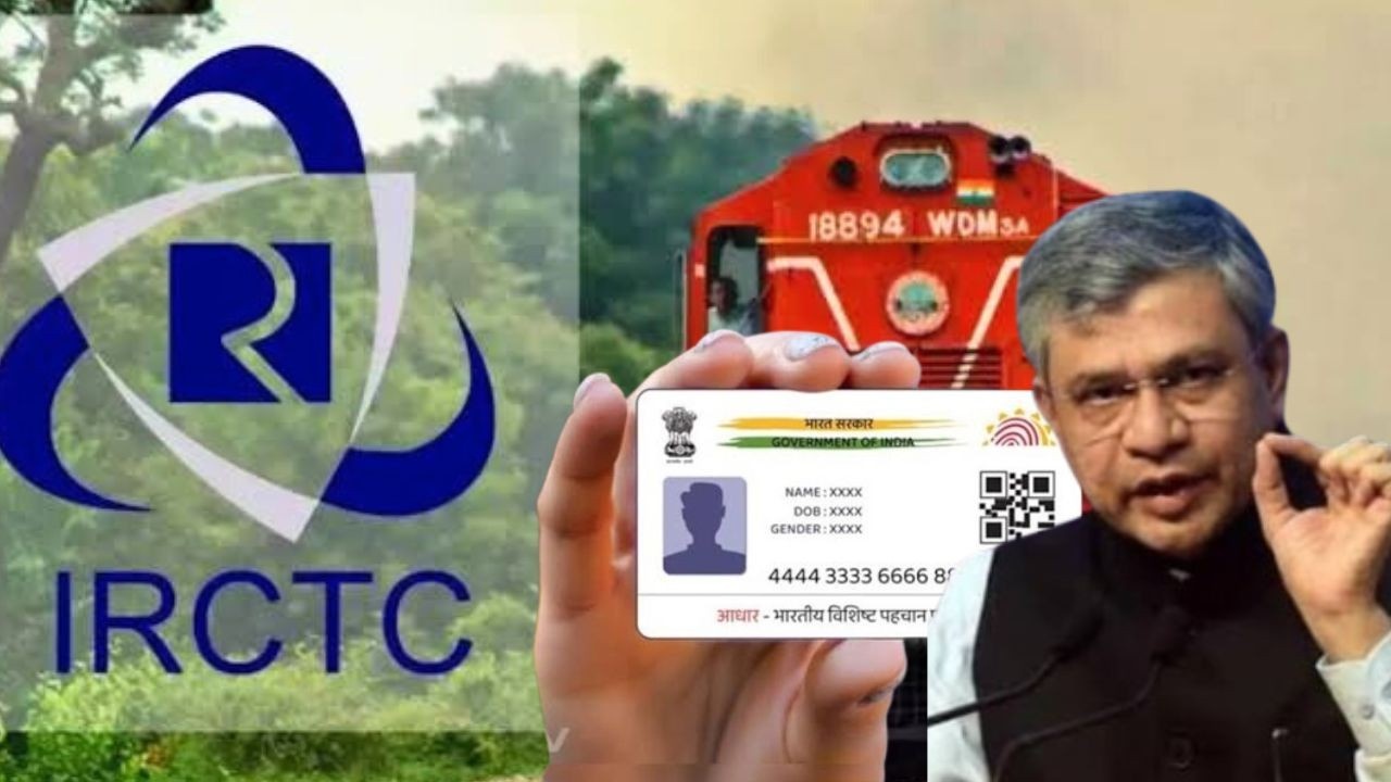बंद हो सकता है आपका IRCTC अकाउंट, तुरंत करा लें आधार वेरिफिकेशन, वेरिफाइड यूजर्स को तत्काल टिकट बुकिंग में मिलेगी प्राथमिकता