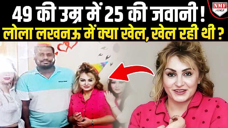 49 की उम्र में 25 की अदाएं, Lucknow की लोला मिशन की कहानी से हैरान पुलिस!