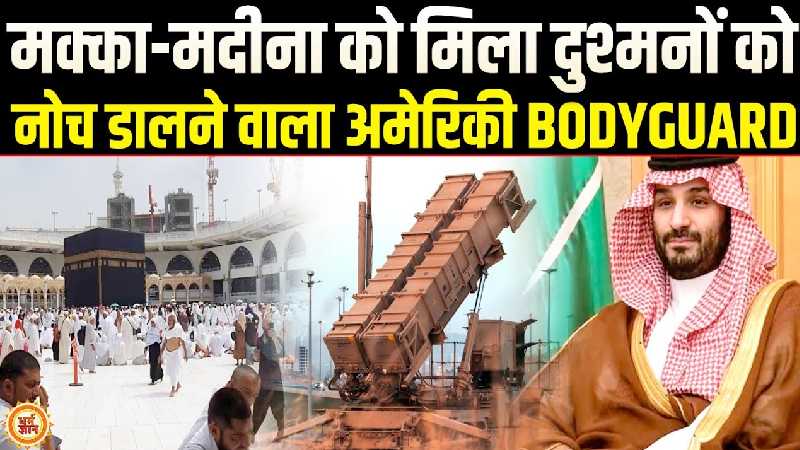 मक्का-मदीना पर मंडराते ख़तरे के बीच सामने आया अमेरिका का बाहुबली