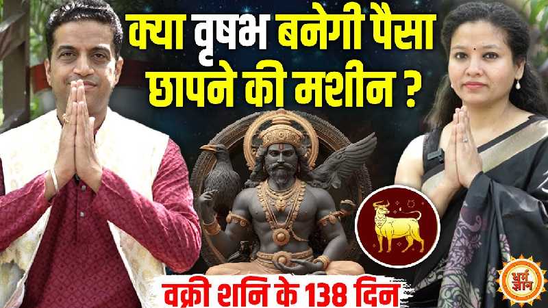 13 July से 18 Nov तक Shani वक्री होकर Taurus को क्या किंग बनाएंगे ? Mayank Sharma