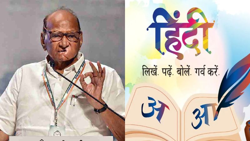 महाराष्ट्र में हिंदी को लेकर छिड़े सियासी संग्राम के बीच शरद पवार ने सुझाया सुलह का रास्ता, कहा- थोपना ठीक नहीं, लेकिन अनदेखी भी नहीं...