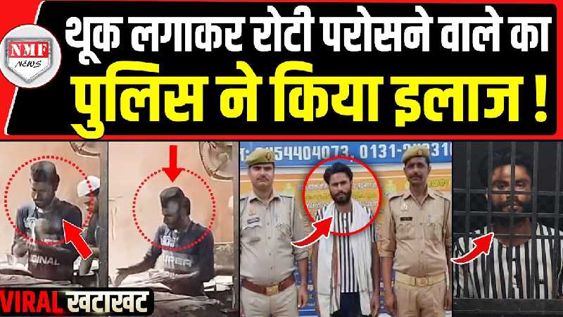 कैमरे में कैद शर्मनाक करतूत 'थूक जिहाद' पर Police का एक्शन !