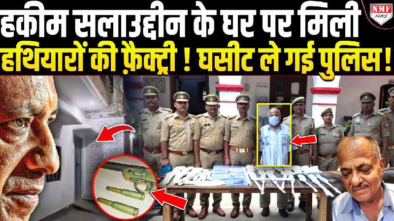 हकीम बनकर करता था इलाज, घर से मिले 300 कट्टे! सलाउद्दीन को यूपी पुलिस अब जहन्नुम पहुंचाएगी!