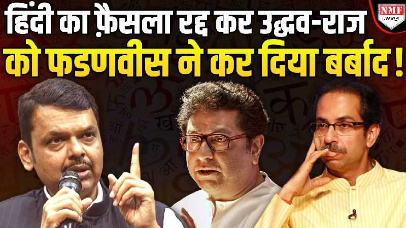 हिंदी पर Fadnavis ने फैसला पलटकर कैसे Uddhav-Raj की राजनीति को खत्म कर दिया, देखिये !