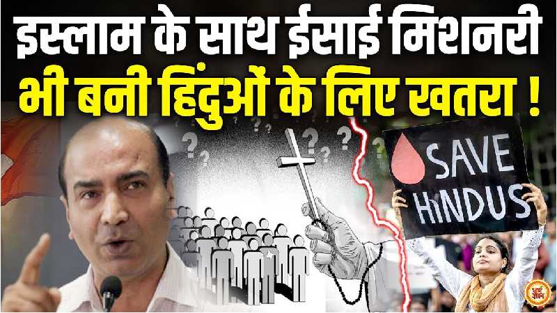 भारत के इन हिस्सों में हिन्दुओं की स्थिति हुई दयनीय, इस्लाम के साथ क्रिश्चियन बना खतरा!