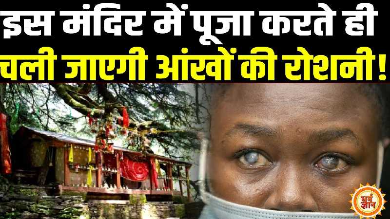 उत्तराखंड के इस मंदिर में जाते ही श्रद्धालुओं के आंख की रोशनी क्यों चली जाती है ? जानिए मंदिर का रहस्य