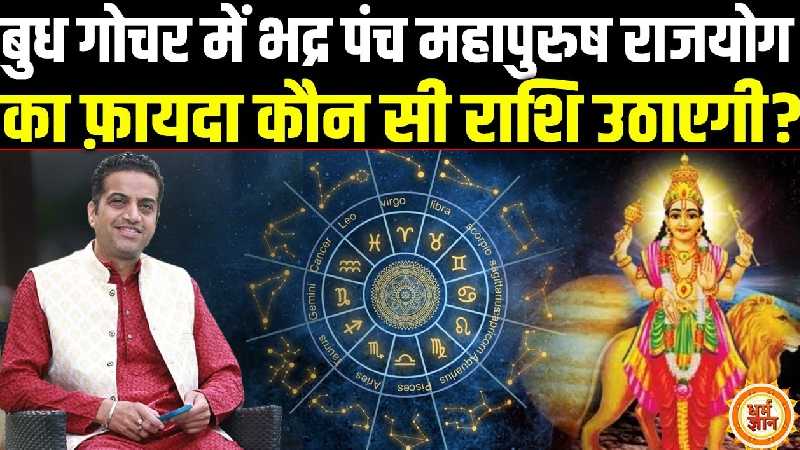 6 जून से मिथुन में आकर बुध किनकी जिंदगी को गोल्डन बना देंगे ? आचार्य मयंक शर्मा की भविष्यवाणी