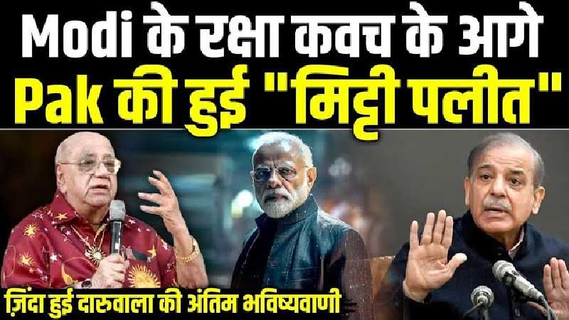 बेजान दारुवाला की ज़िंदा हुई भविष्यवाणियों में पीएम मोदी का सुरक्षा कवच क्या है?