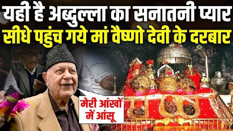 मां वैष्णो देवी के दरबार में पहुंचे अब्दुल्ला बोले- मेरी आंखों में आंसू आ गए