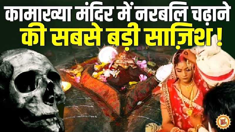 कामाख्या मंदिर जाकर सोनम पर नरबलि देने का आरोप ! हनीमून हत्याकांड का खुलासा