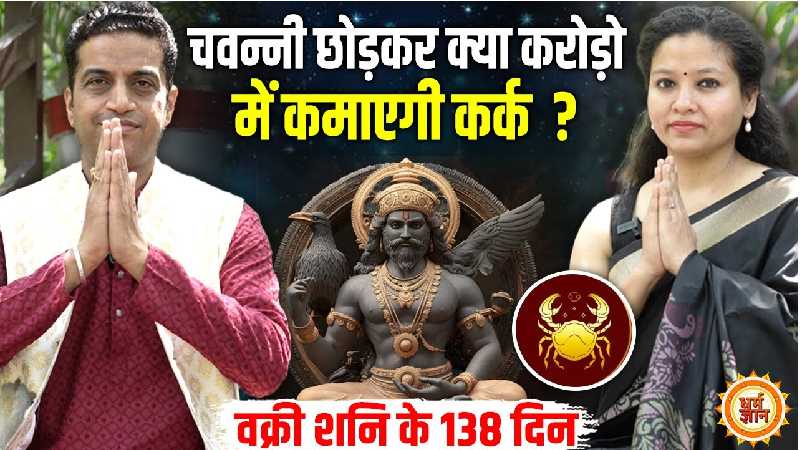 13 जुलाई से 18 नवंबर तक शनि वक्री होकर कर्क को कितना कुछ देंगे ? आचार्य मयंक शर्मा की भविष्यवाणी