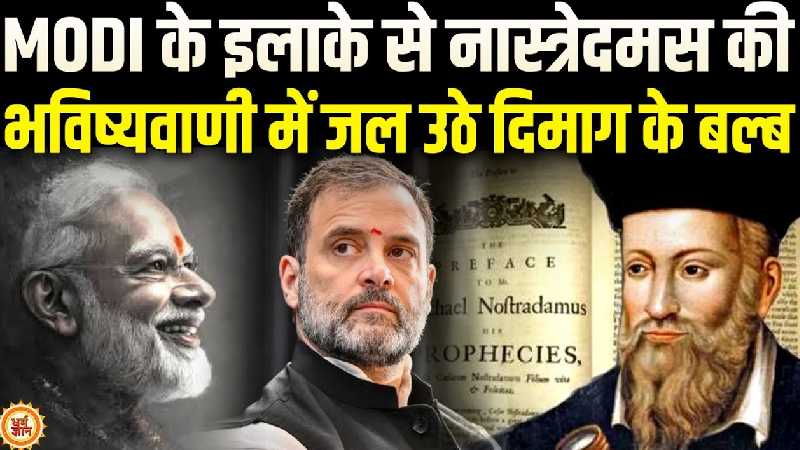 गुजरात चुनाव से ठीक पहले गुजराती नास्त्रेदमस की भविष्यवाणी किस पर भारी?