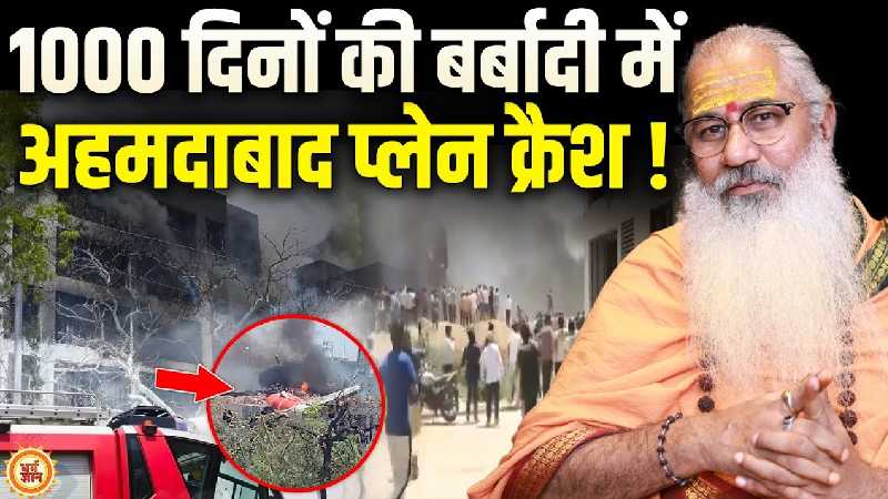 अहमदाबाद प्लेन क्रैश से जुड़ी स्वामी यो की भयावह भविष्यवाणी !