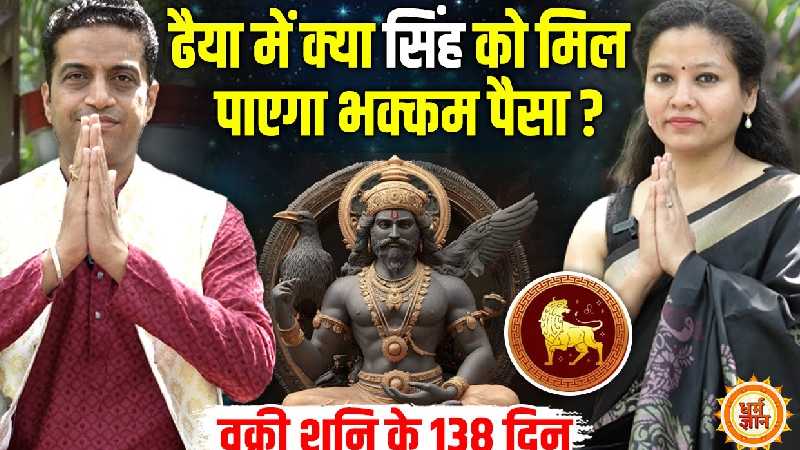 13 जुलाई से 18 नवंबर तक शनि वक्री होकर क्या सिंह वालों को देंगे करोड़ो की माया ? आचार्य मयंक शर्मा की भविष्यवाणी