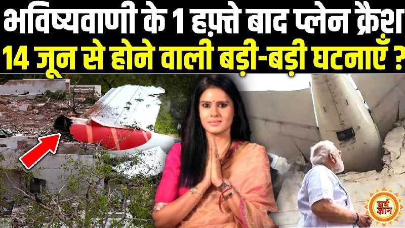 अहमदाबाद प्‍लेन क्रैश को लेकर 100 फ़ीसदी सत्य सिद्ध हुई भविष्यवाणी, अब आगे क्या ?