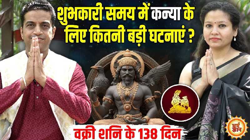 13 जुलाई से 18 नवंबर तक शनि वक्री होकर क्या कन्या की चांदी कर देंगे ? आचार्य मयंक शर्मा की भविष्यवाणी