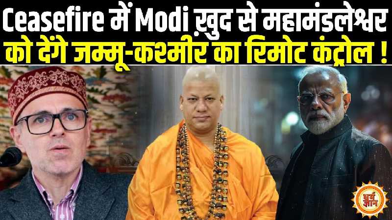 सीजफायर के बीच क्या कश्मीर में उतरेगी दशनाम साधुओं की विशालकाय फौज ?