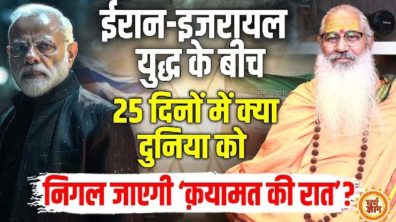 ईरान-इजरायल युद्ध के बीच स्वामी यो की रक्तरंजित वाली भविष्यवाणी