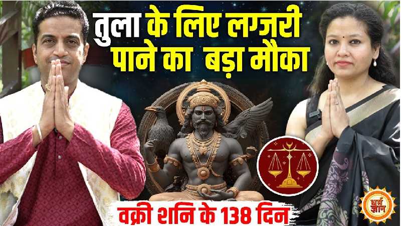 13 जुलाई से 18 नवंबर तक शनि वक्री होकर क्या तुला के करेंगे वारे-न्यारे, आचार्य मयंक शर्मा की भविष्यवाणी