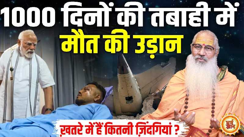 क्या आने वाले हैं और भी विमान हादसे? स्वामी योगेश्वरानंद की चौंकाने वाली भविष्यवाणी