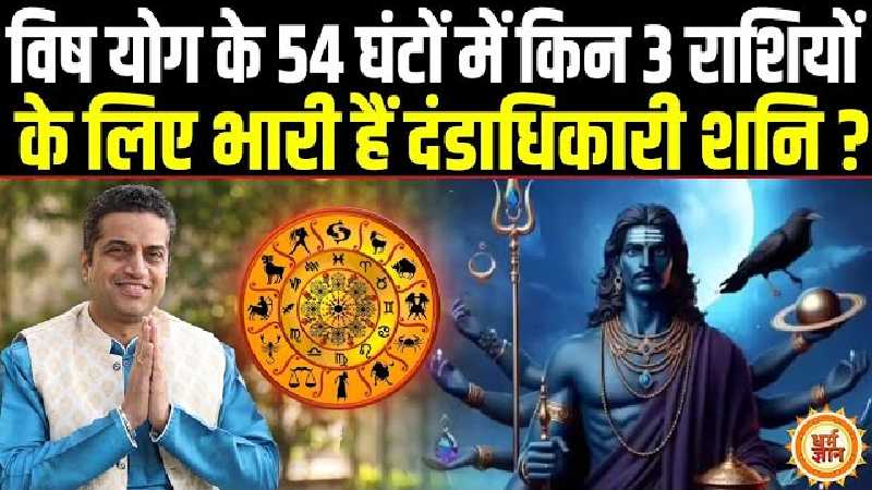 18 जून से बन रही शनि-चंद्रमा की विध्वंसकारी युति किनके लिए अशुभ है ? आचार्य मयंक शर्मा की भविष्यवाणी